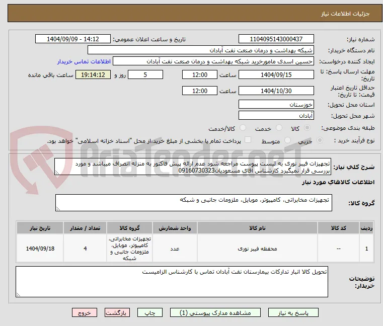 تجهیزات فیبر نوری به لیست پیوست مراجعه شود عدم ارائه پیش فاکتور به منزله انصراف میباشد و مورد بررسی قرار نمیگیرد کارشناس آقای مسعودیان09160730323