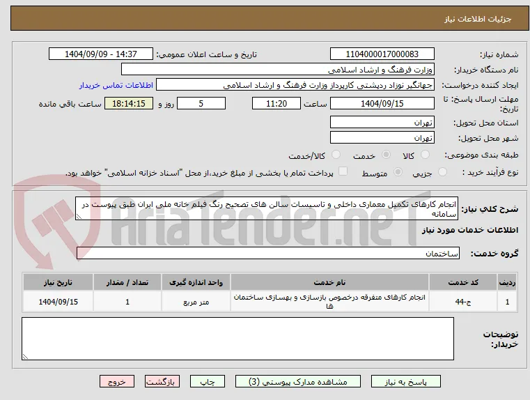 انجام کارهای تکمیل معماری داخلی و تاسیسات سالن های تصحیح رنگ فیلم خانه ملی ایران طبق پیوست در سامانه