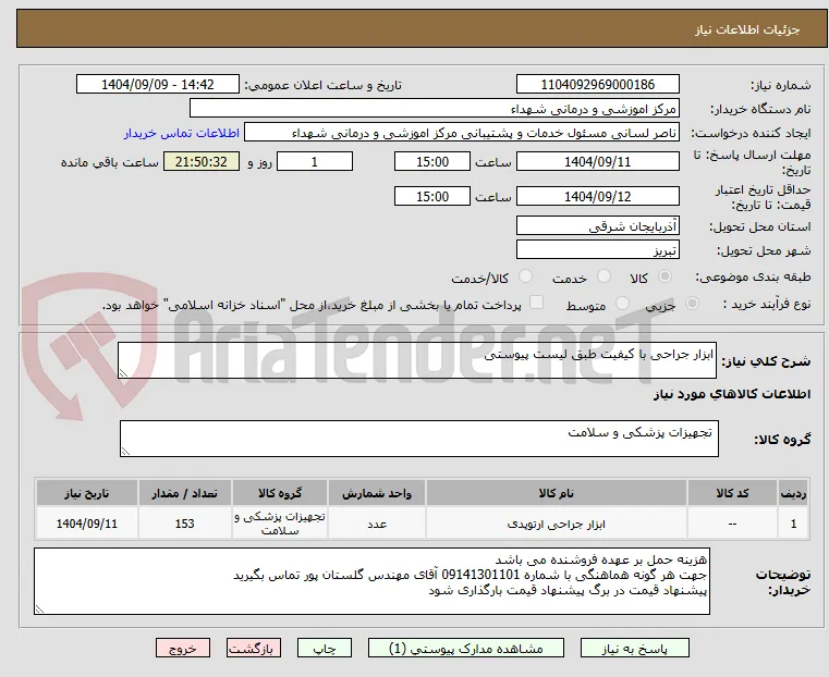 ابزار جراحی با کیفیت طبق لیست پیوستی