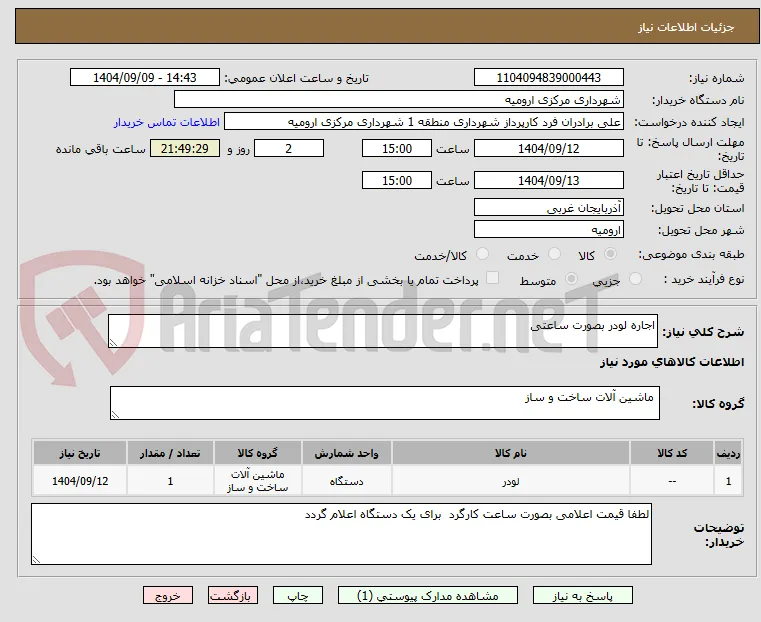 اجاره لودر بصورت ساعتی