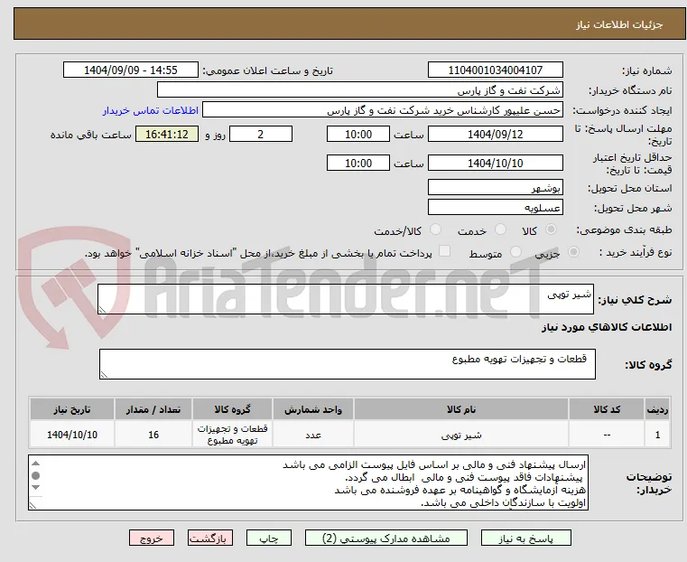 شیر توپی