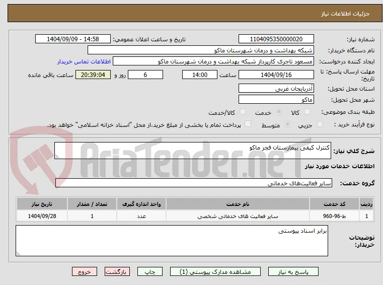 کنترل کیفی بیمارستان فجر ماکو
