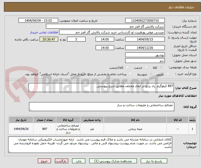 897 کیلوگرم  راد برنج در ابعاد مختلف مطابق شرح پیوستی