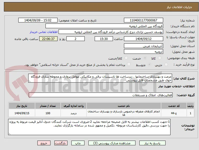 مرمت و بهسازی ساختمانها ، زیرساخت ها تاسیسات برقی و مکانیکی عوامل پروازی و محوطه سازی فرودگاه خوی طبق مشخصات فایل پیوستی 