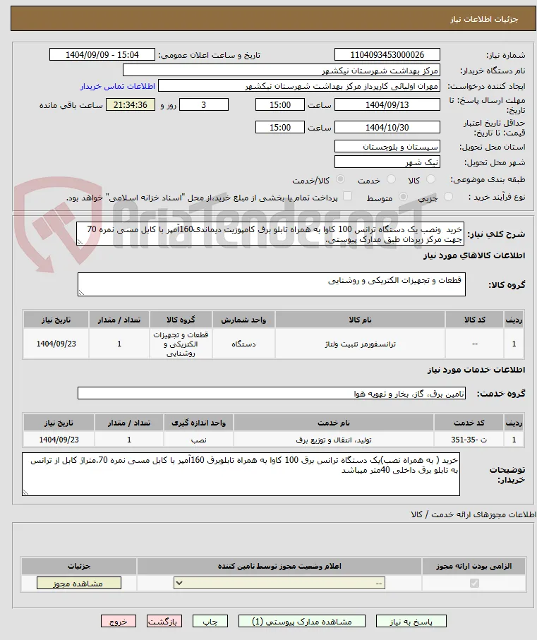 خرید  ونصب یک دستگاه ترانس 100 کاوا به همراه تابلو برق کامپوزیت دیماندی160آمپر با کابل مسی نمره 70 جهت مرکز زیردان طبق مدارک پیوستی.
