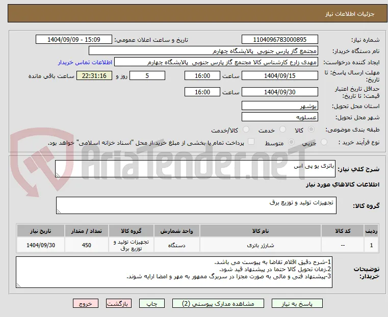 باتری یو پی اس