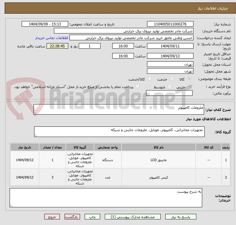 ملزومات کامپیوتر