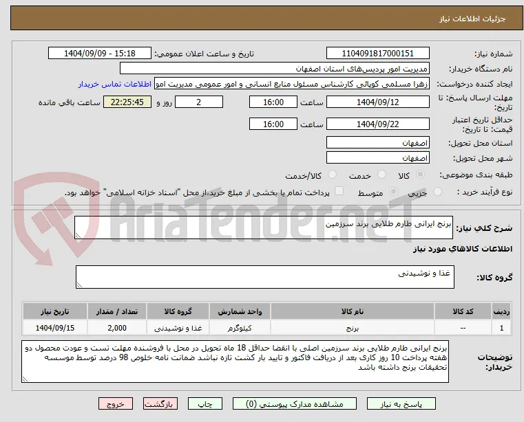 برنج ایرانی طارم طلایی برند سرزمین