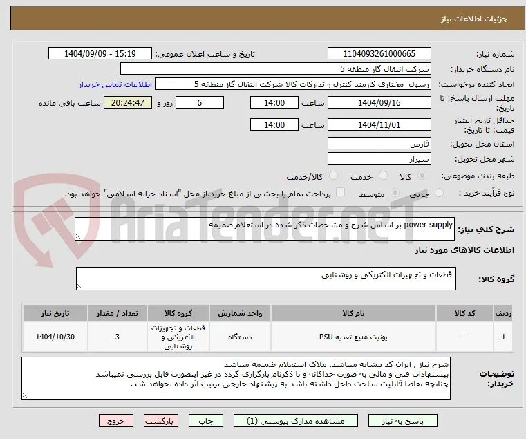 power supply بر اساس شرح و مشخصات ذکر شده در استعلام ضمیمه 