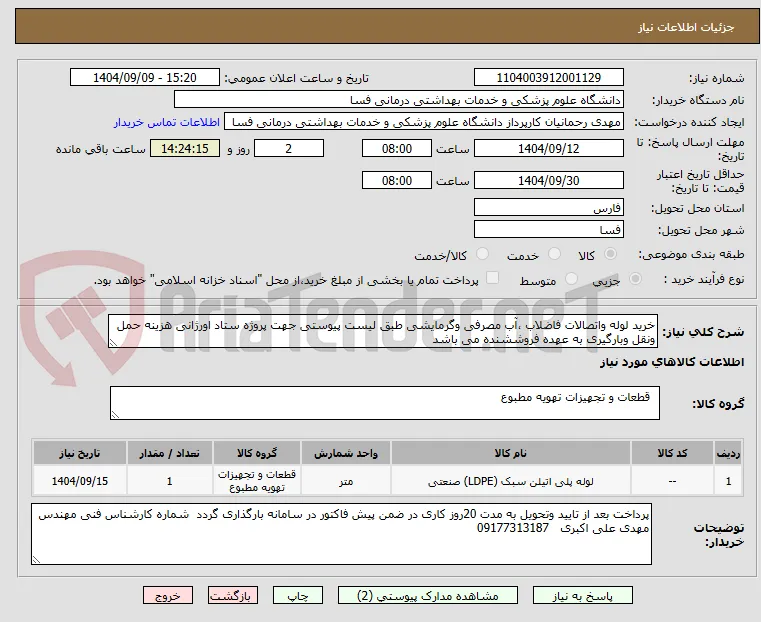 خرید لوله واتصالات فاضلاب ،آب مصرفی وگرمایشی طبق لیست پیوستی جهت پروژه ستاد اورژانی هزینه حمل ونقل وبارگیری به عهده فروششنده می باشد 