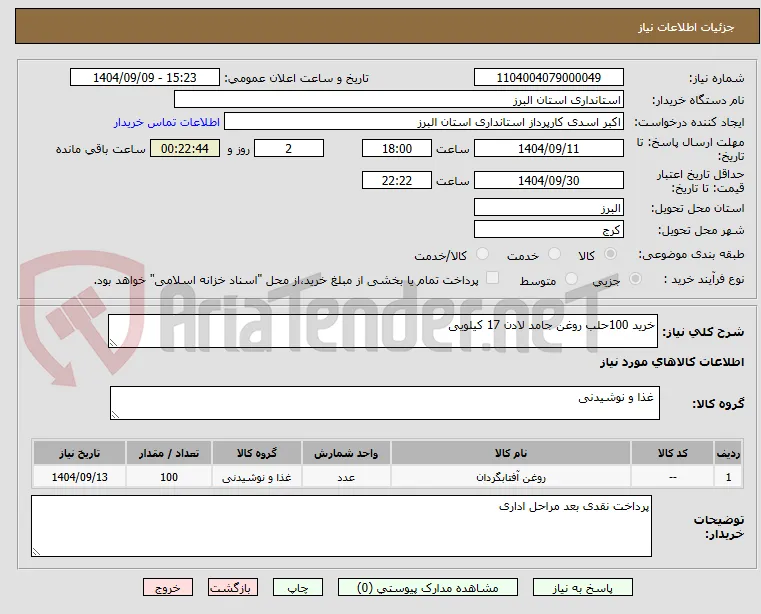 خرید 100حلب روغن جامد لادن 17 کیلویی