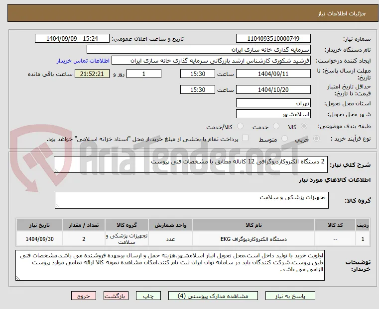 2 دستگاه الکتروکاردیوگرافی 12 کاناله مطابق با مشخصات فنی پیوست