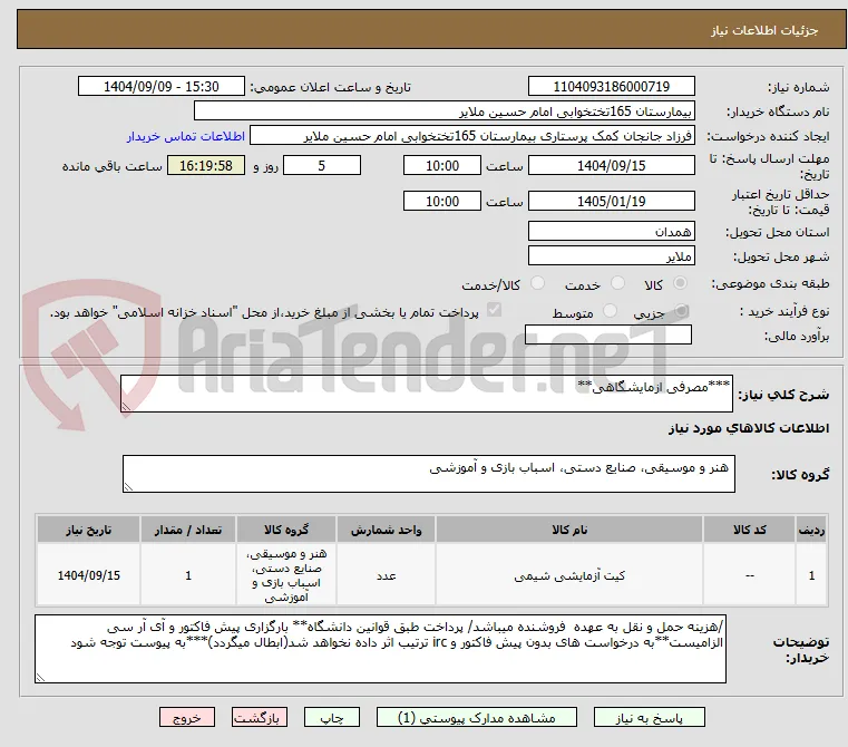 ***مصرفی ازمایشگاهی**