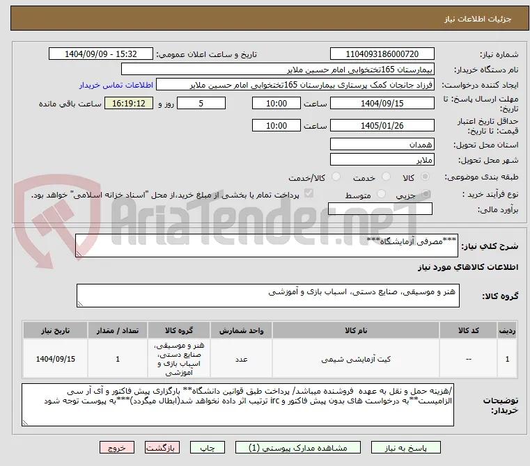 ***مصرفی آزمایشگاه***
