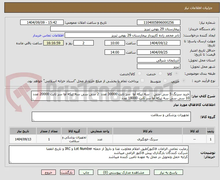خرید سرنگ 5 سی سی    سه تیکه آوا  سر ثابت 30000 عدد  2 سی سی سه تیکه آوا سر ثابت 20000 عدد  10 سی سی سه تیکه آوا سر ثابت 18000 عدد