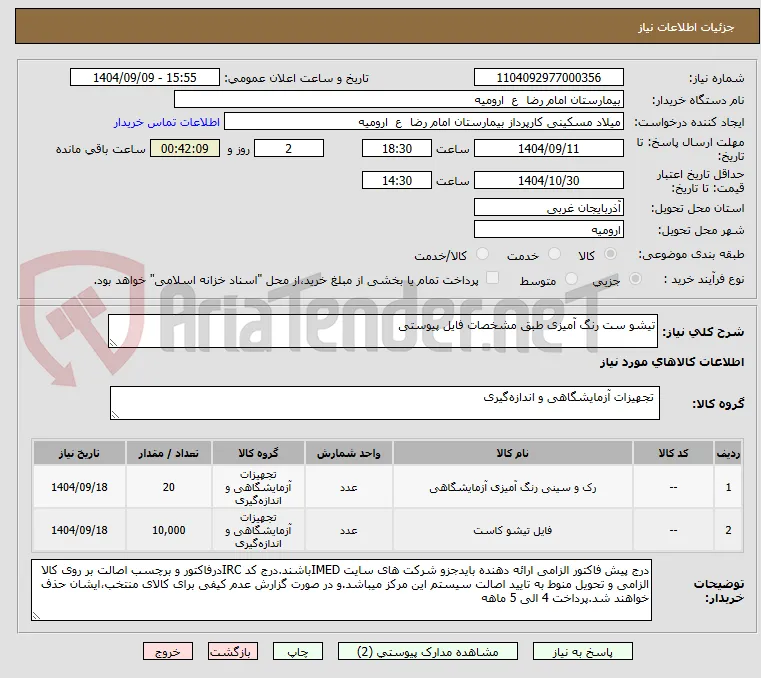تیشو ست رنگ آمیزی طبق مشخصات فایل پیوستی