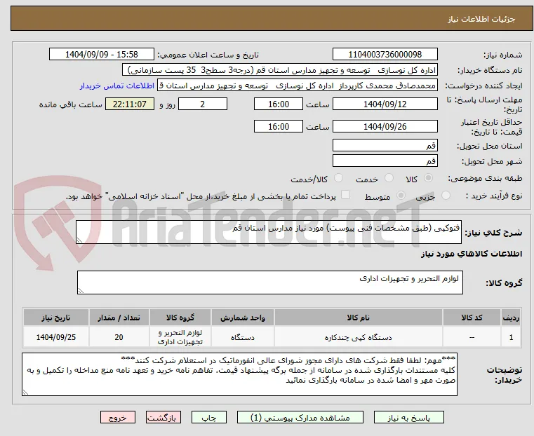 فتوکپی (طبق مشخصات فنی پیوست) مورد نیاز مدارس استان قم