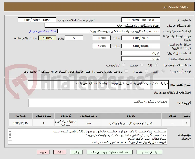 درخواست تجهیزات طبی به شرح دقیق پیوست ایران کد مشابه می باشد