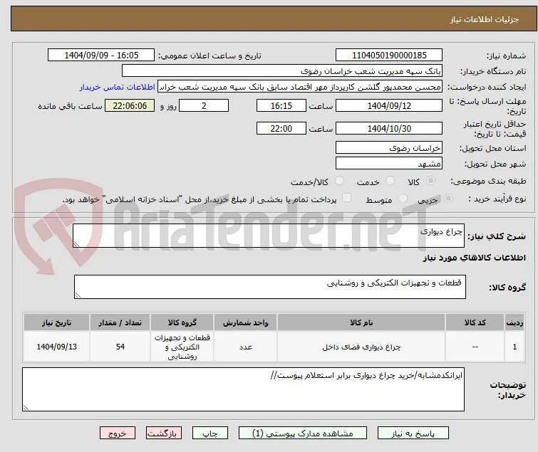 چراغ دیواری