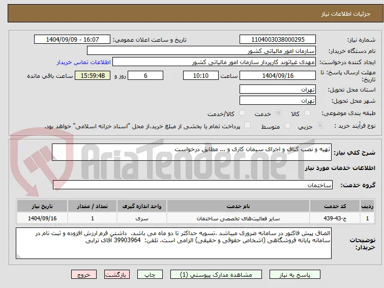 تهیه و نصب کناف و اجرای سیمان کاری و ... مطابق درخواست