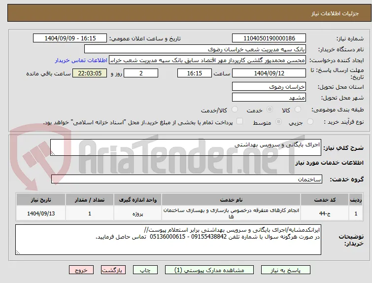 اجرای بایگانی و سرویس بهداشتی