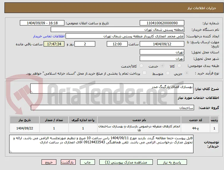 بهسازی فضای پارگینگ صدر