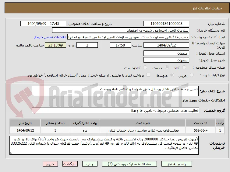 تامین وعده غذایی ناهار پرسنل طبق شرایط و تفاهم نامه پیوست 