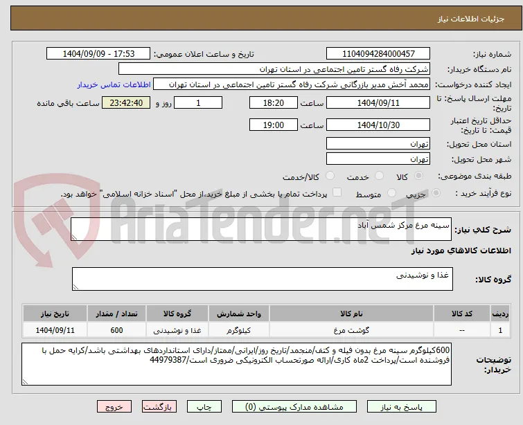 سینه مرغ مرکز شمس آباد