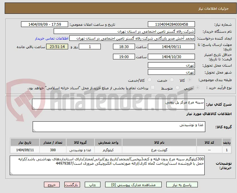 سینه مرغ مرکز پل رومی