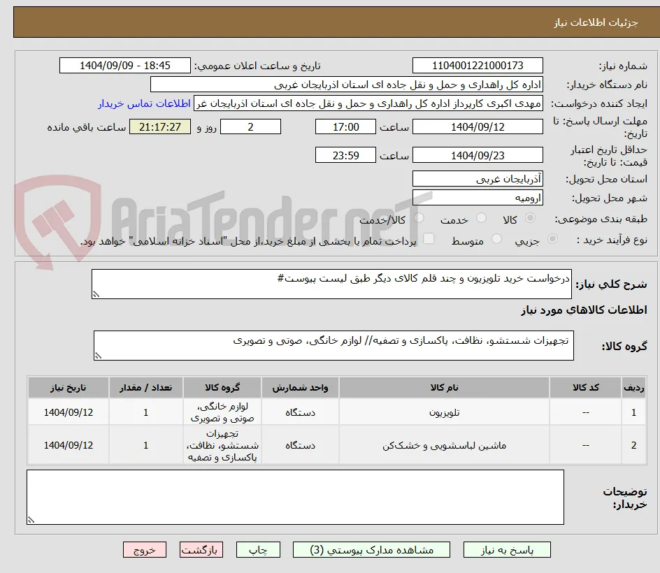 درخواست خرید تلویزیون و چند قلم کالای دیگر طبق لیست پیوست#
