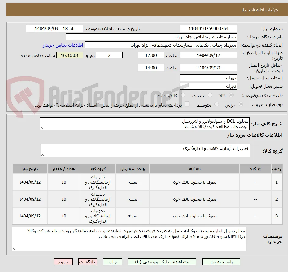 محلول DCL و سولفولایزر و لایزرسل
 توضیحات مطالعه گردد/کالا مشابه