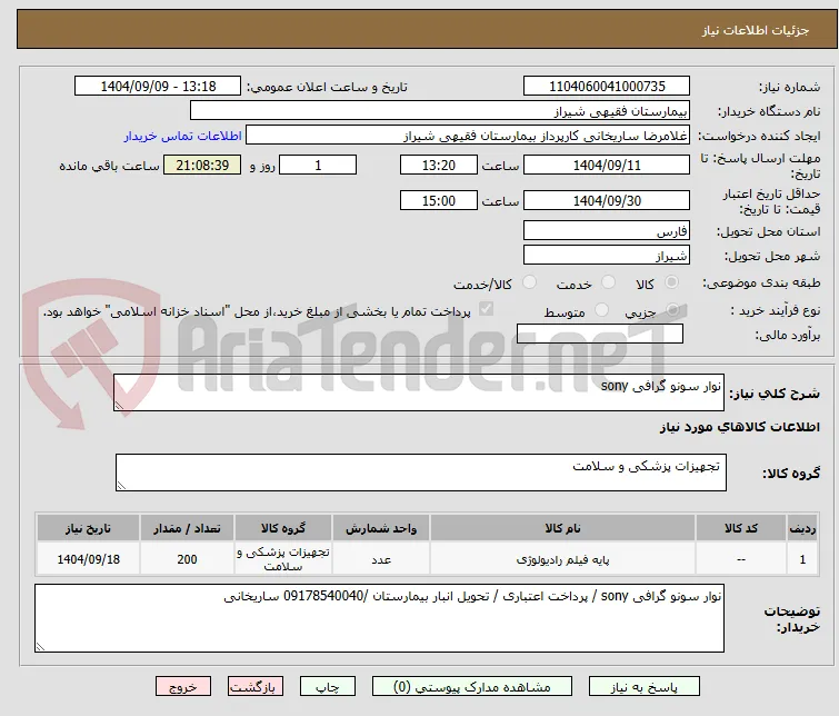 نوار سونو گرافی sony