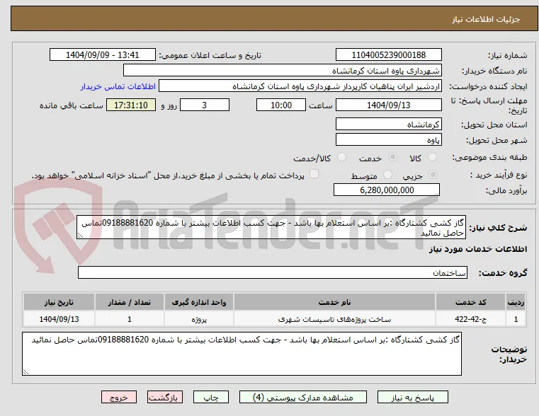 گاز کشی کشتارگاه :بر اساس استعلام بها باشد - جهت کسب اطلاعات بیشتر با شماره 09188881620تماس حاصل نمائید 