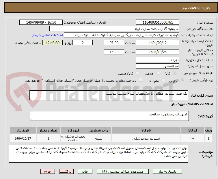 یک عدد اسپریدر مطابق با مشخصات شرح لیست پیوست