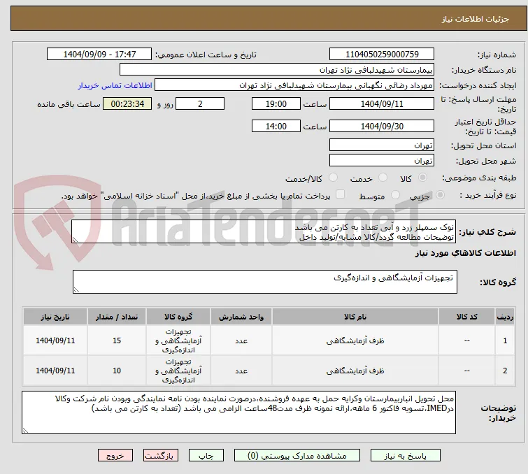 نوک سمپلر زرد و آبی تعداد به کارتن می باشد 
توضیحات مطالعه گردد/کالا مشابه/تولید داخل 