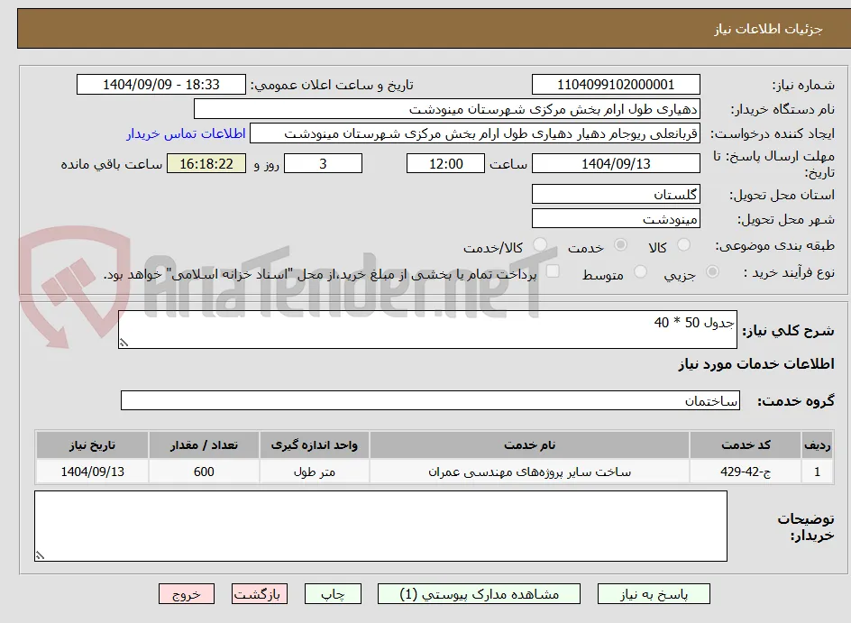 جدول 50 * 40 