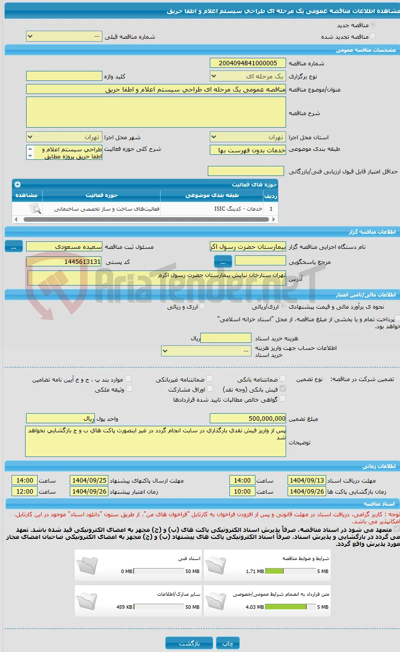 مناقصه عمومی یک مرحله ای طراحی سیستم اعلام و اطفا حریق 