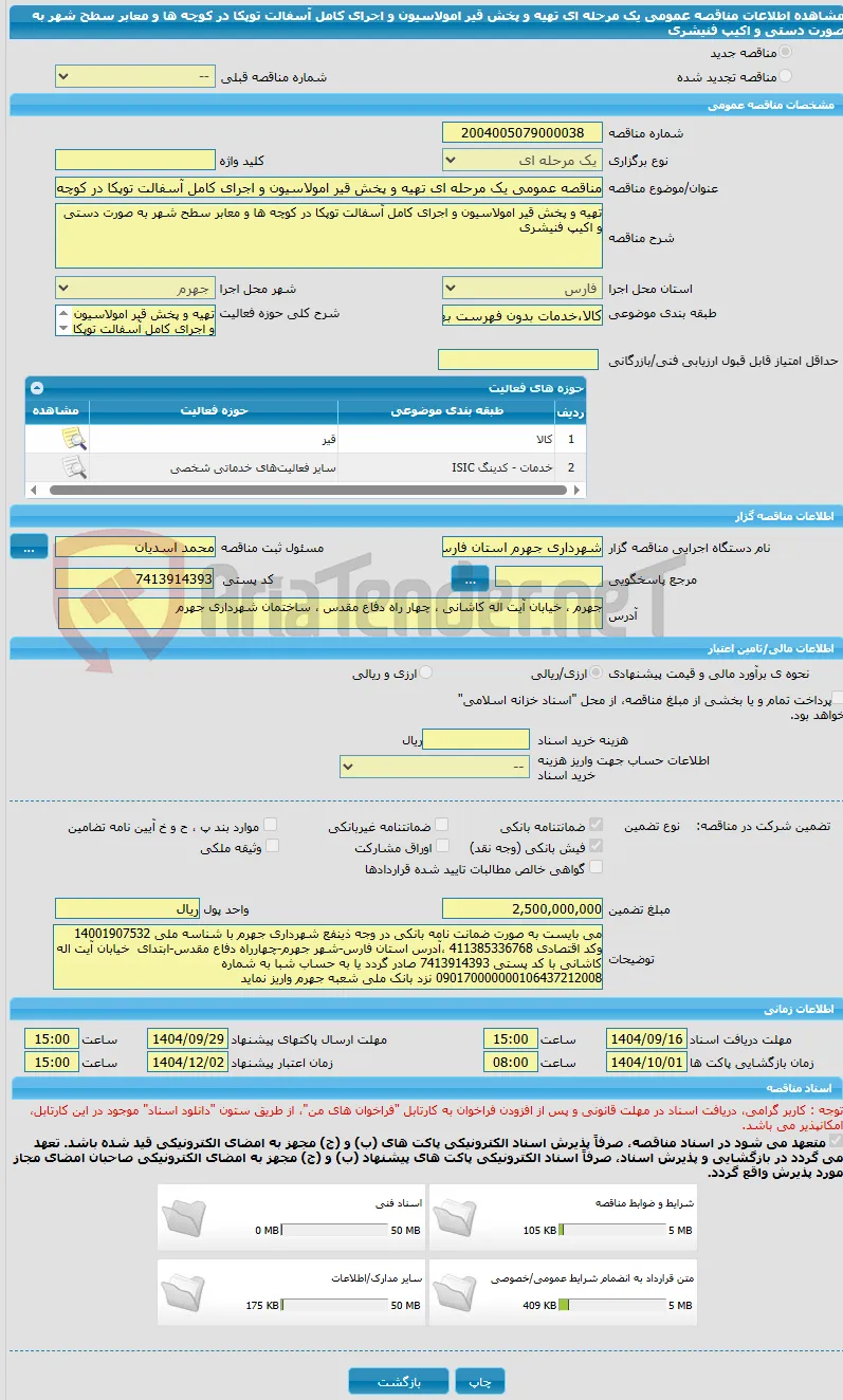 مناقصه عمومی یک مرحله ای تهیه و پخش قیر امولاسیون و اجرای کامل آسفالت توپکا در کوچه ها و معابر سطح شهر به صورت دستی و اکیپ فنیشری