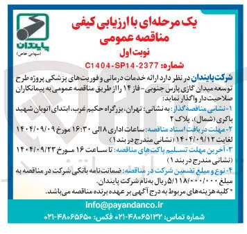 ارائه خدمات درمانی و فوریتهای پزشکی