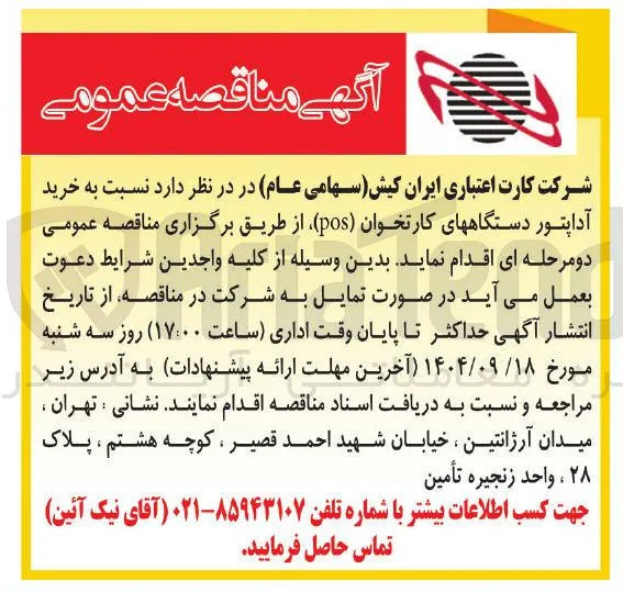 خرید آداپتور دستگاه های کارتخوان ( pos )
