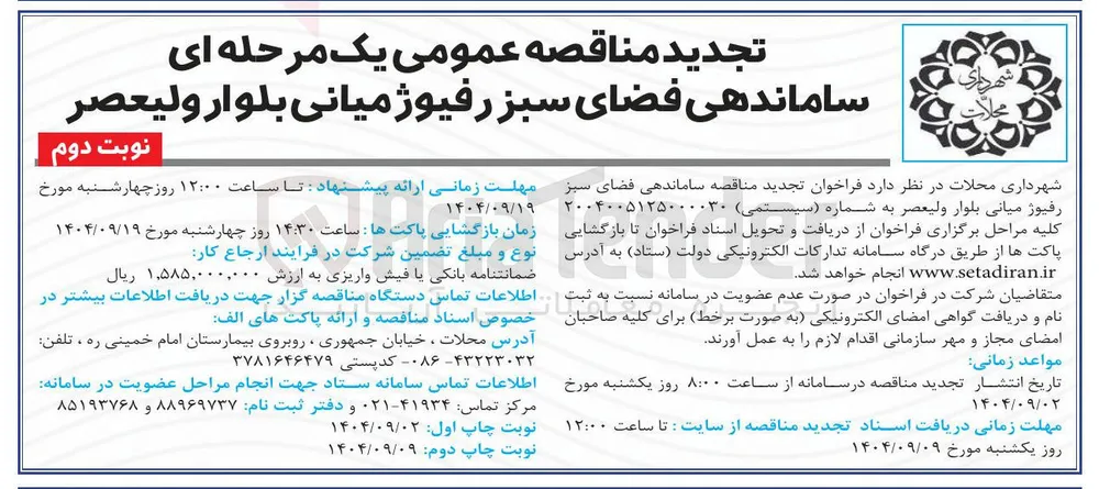  ساماندهی فضای سبز رفیوژ میانی
