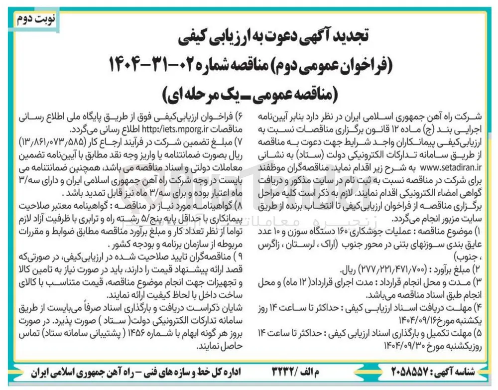 عملیات جوشکاری ۱۶۰ دستگاه سوزن و ۱۰ عدد عایق بندی سوزنهای بتنی
