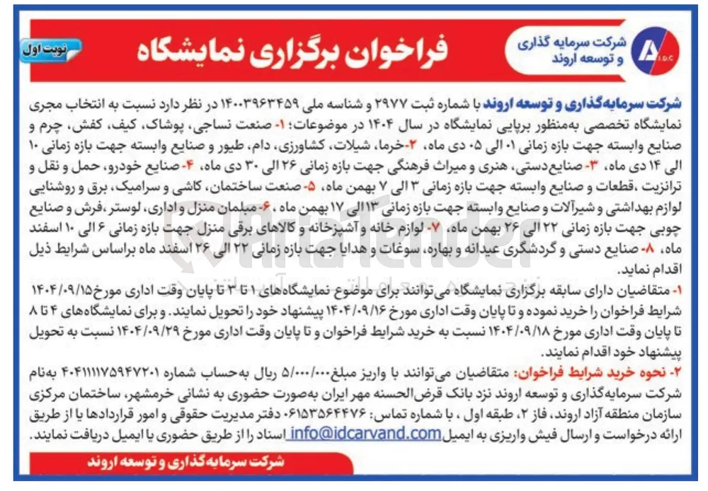 انتخاب مجری نمایشگاه تخصصی به منظور برپایی نمایشگاه