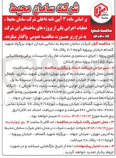 اجرای دستمزدی عملیات فاز یک تاسیسات برقی و مکانیکی