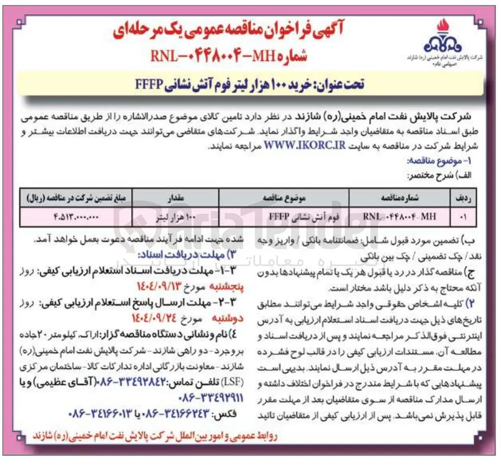 خرید ۱۰۰ هزار لیتر فوم آتش نشانی FFFP 