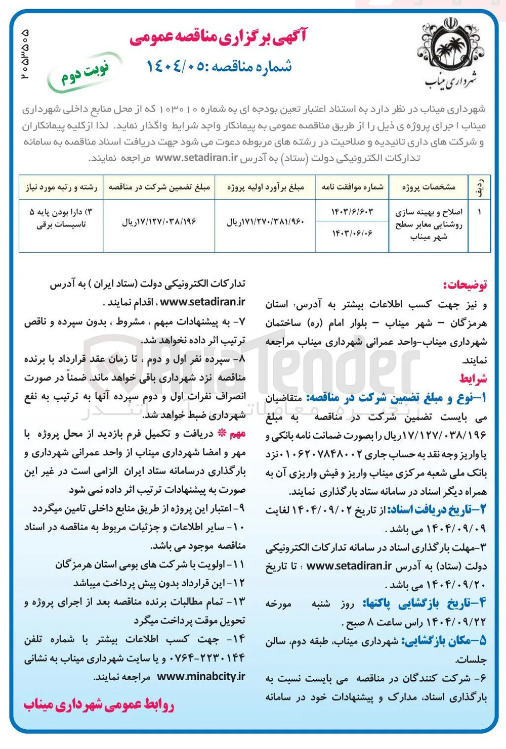 اصلاح و بهینه سازی روشنایی معابر سطح شهر