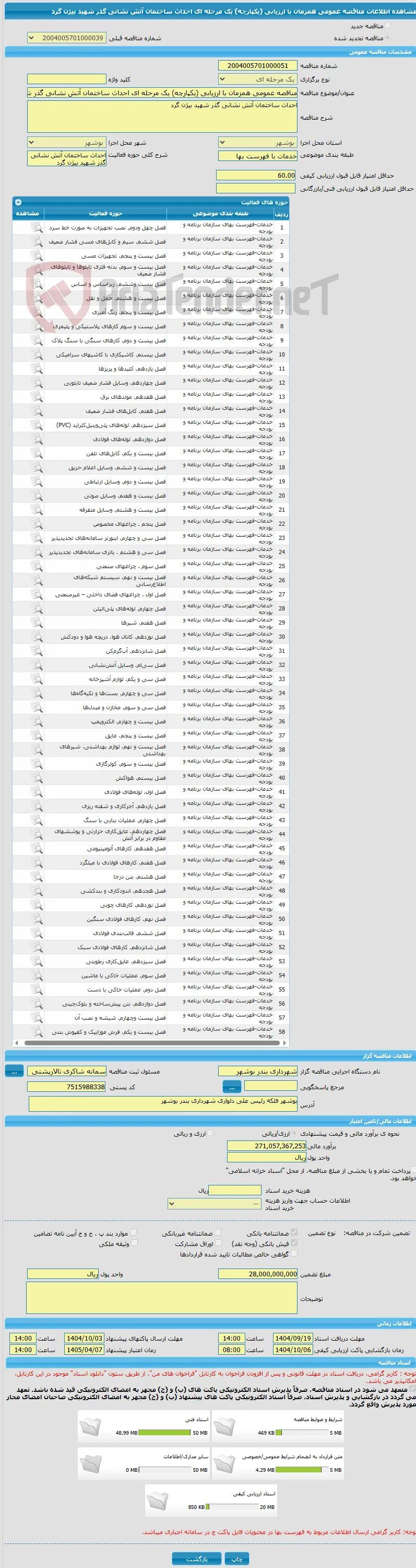 مناقصه عمومی همزمان با ارزیابی (یکپارچه) یک مرحله ای احداث ساختمان آتش نشانی گذر شهید بیژن گرد
