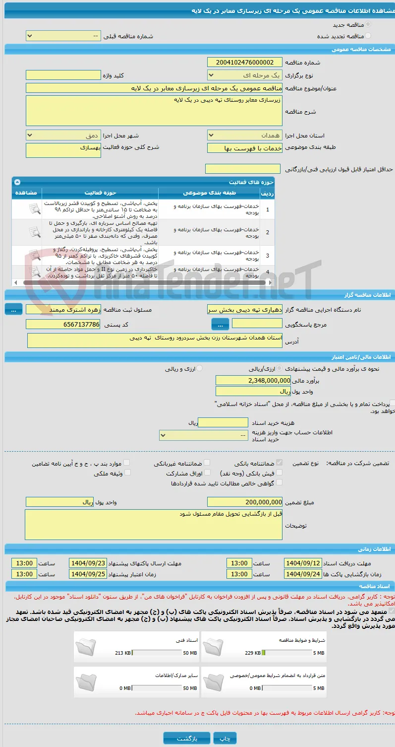 مناقصه عمومی یک مرحله ای زیرسازی معابر در یک لایه