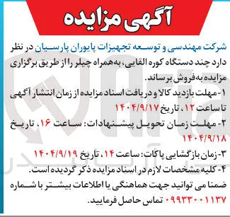 فروش چند دستگاه کوره القایی به همراه چیلر 
