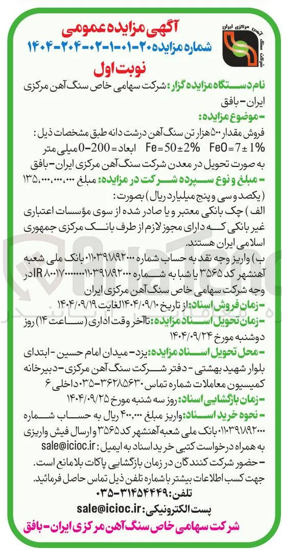 فروش مقدار ۵۰۰ هزار تن سنگ آهن درشت دانه 